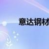 意达钢材信息网 大型钢结构加工厂
