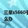 三星s5660手机怎么样?三星s5660起步慢怎么办 三星s5660手机怎么样?三星s5660起步慢怎么办