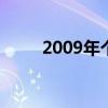 2009年个人总结 2009年年度总结