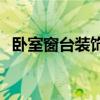 卧室窗台装饰效果图 想知道怎么装饰窗台 