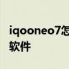 iqooneo7怎么隐藏软件 iqooneo6怎么隐藏软件 