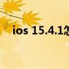 ios 15.4.1怎么样 iOS15.4 RC版怎么样 