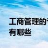 工商管理的专业方向 工商管理专业就业方向有哪些