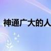 神通广大的人物是谁 禅宗初祖达摩神通广大