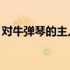 对牛弹琴的主人公是谁 成语故事《对牛弹琴》