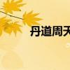 丹道周天(先天领周天盖周天之变)