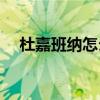 杜嘉班纳怎么样(店铺在杜嘉班纳的现状)