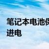 笔记本电池保养软件 联想笔记本电池0%充不进电