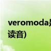 veromoda是什么牌子(veromoda在线发音读音) veromoda是什么牌子(veromoda在线发音读音)