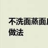 不洗面蒸面皮的做法 不用洗面，教你凉皮新做法