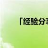 「经验分享」半圆的周长公式怎么求