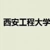 西安工程大学在哪 西安工程大学地址在哪里
