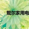戴尔家用电脑 戴尔家用电脑台式机推荐