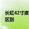 长虹42寸液晶电视和长虹42寸等离子电视的区别