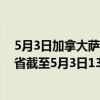 5月3日加拿大萨斯喀彻温省疫情最新消息-截至萨斯喀彻温省截至5月3日13时54分(北京时间）疫情数据统计