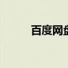 百度网盘登陆入口 百度官网网站