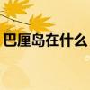 巴厘岛在什么？ 非常不错的旅游景点-巴厘岛