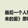 最后一个人默默承受着是什么歌曲(歌曲《迟来的爱》原唱)