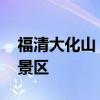 福清大化山 福清有一处山清水秀的大化山风景区