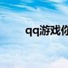 qq游戏你画我猜 你画我猜游戏app