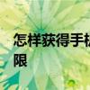 怎样获得手机root权限 手机怎么获取root权限 怎样获得手机root权限 手机怎么获取root权限