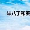 芈八子和秦始皇 嫪毐为什么性功能强大