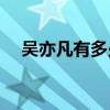 吴亦凡有多少个亿(王一博对赵丽颖双标)