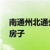 南通州北通州的下联 为什么大家不买通州的房子