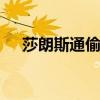 莎朗斯通偷窥 莎朗斯通偷窥电影完整版 莎朗斯通偷窥 莎朗斯通偷窥电影完整版