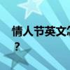 情人节英文怎么说 “情人节”用英语怎么说？