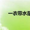 一衣带水是什么意思(一衣带水造句子)