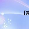 「常识」78a是多大腰围