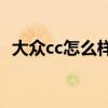 大众cc怎么样(一汽大众cc安全性能怎么样)