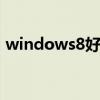 windows8好用吗 windows8为什么被淘汰