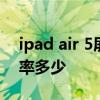 ipad air 5屏幕刷新率是多少 ipadair5刷新率多少 
