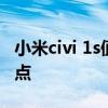 小米civi 1s值得入手吗 小米Civi2有什么优缺点 小米civi 1s值得入手吗 小米Civi2有什么优缺点