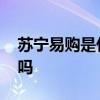 苏宁易购是什么快递 苏宁易购的商品是正品吗