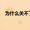 为什么关不了机 电脑关不了机怎么回事？