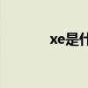 xe是什么意思(xe气体怎么读)