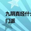 九阴真经什么门派好 论剑之地九阴现世什么门派
