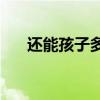 还能孩子多久歌词(有可能的夜晚歌词)