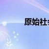 原始社会电影 电影《启示录》2