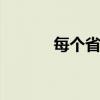 每个省份的简称 每个省的简称