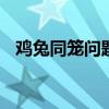 鸡兔同笼问题公式 鸡兔同笼五大基本公式