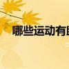 哪些运动有助于长高(15岁怎么长高最快)