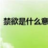 禁欲是什么意思 禁欲系男生有什么特点介绍