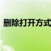 删除打开方式 打开方式推荐的程序怎么删除 删除打开方式 打开方式推荐的程序怎么删除