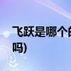 飞跃是哪个的品牌(大孚飞跃和回力飞跃一样吗) 飞跃是哪个的品牌(大孚飞跃和回力飞跃一样吗)