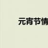 元宵节情人节同一天 真正的情人节