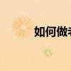 如何做老师 如何才能当上老师？